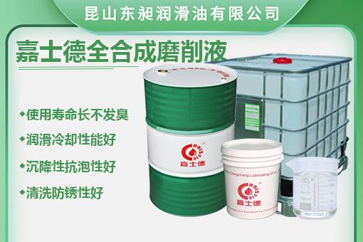 1742285624801047.jpg 全合成磨削液(1).jpg